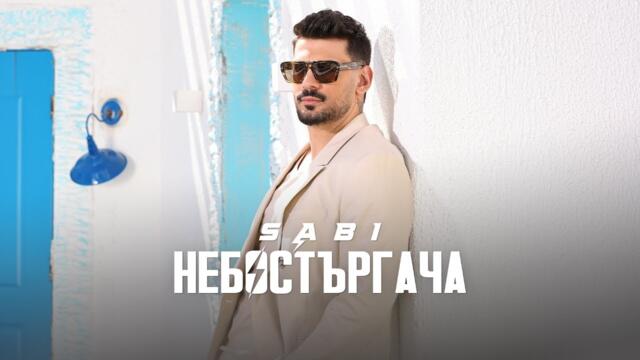 Саби - Небостъргача | Sabi - Nebostargacha
