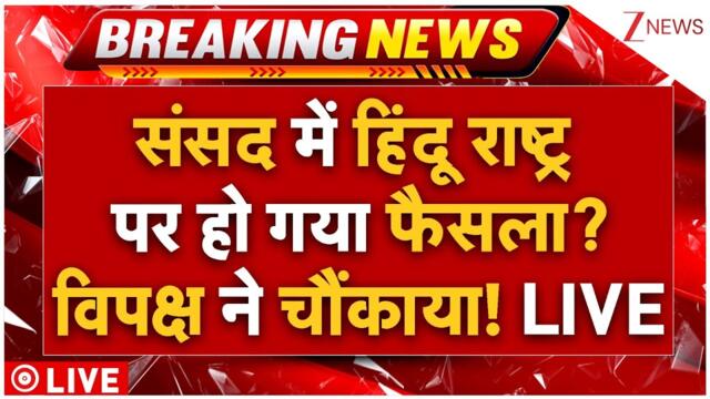 Nishikant Dubey Speech On Hindu Rashtra In Parliament LIVE : संसद में हिंदू राष्ट्र पर बड़ा ऐलान!