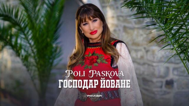 Poli Paskova - Gospodar Yovane * Поли Паскова - Господар Йоване I Official video 2025