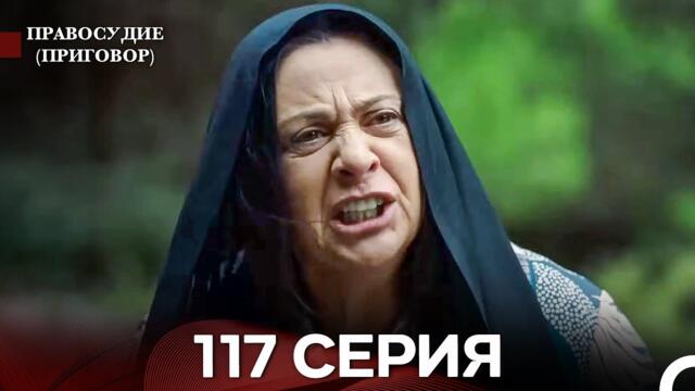 Правосудие (Приговор) 117 Серия (русский дубляж)