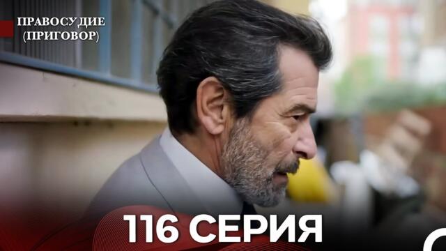 Правосудие (Приговор) 116 Серия (русский дубляж)