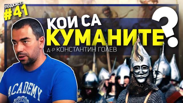Куманите и България – разговор с д-р Константин Голев