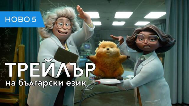 Хопъри (2026) трейлър на български език