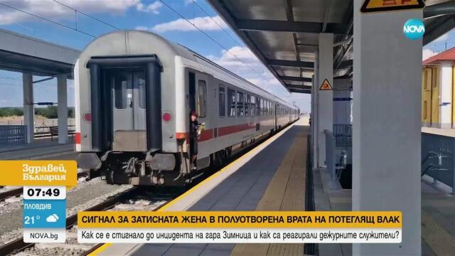 Жена пътува близо 7 минути, затисната в полуотворена врата на влак