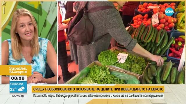 Новите мерки срещу покачването на цените при въвеждането на еврото