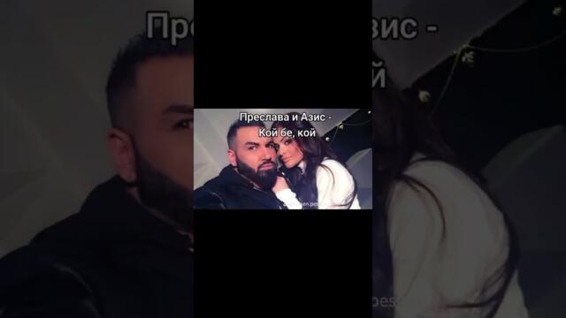 Преслава и Азис - Кой бе, кой
