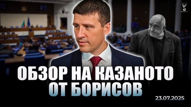 Кратък анализ на казаното от Бойко Борисов от 23 Юли 2025 година