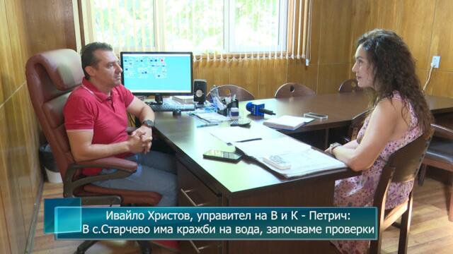 Ивайло Христов, управител на В и К - Петрич: В с.Старчево има кражби на вода, започваме проверки