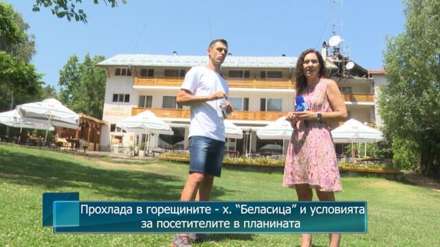 Прохлада в горещините - х. “Беласица” и условията за посетителите в планината