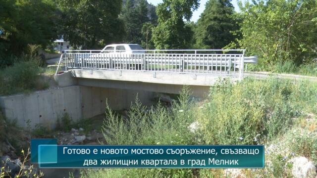 Готово е новото мостово съоръжение, свъзващо два жилищни квартала в град Мелник