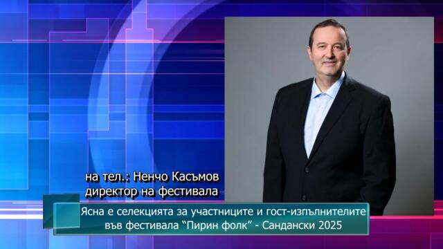 Ясна е селекцията за участниците и гост-изпълнителите във фестивала “Пирин фолк” - Сандански 2025