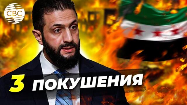 Президент Сирии в смертельной ловушке — кто заказал покушения?