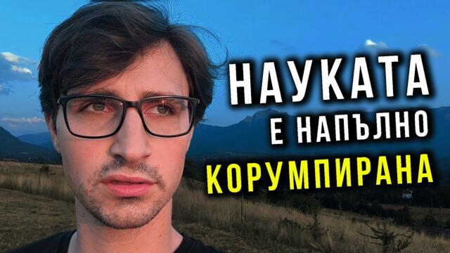 Истината за науката, която не бива да казваш: Личен разказ за цензурата и натиска