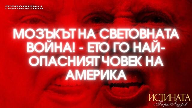 Мозъкът на Световната война! - Ето го най-опасният човек на Америка!