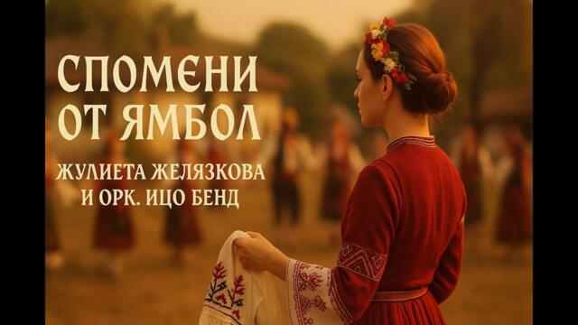Ицо Бенд & Жулиета Желязкова - Спомени от Ямбол
