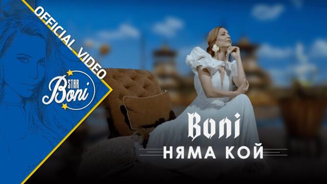 Бони - Няма Кой / Boni - Nyama Koi (Official Video)
