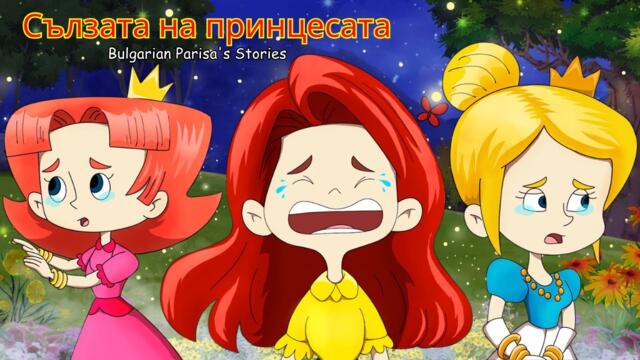 Сълзата на принцесата |  Приказки за лека нощ | Bulgarian Parisa's Stories
