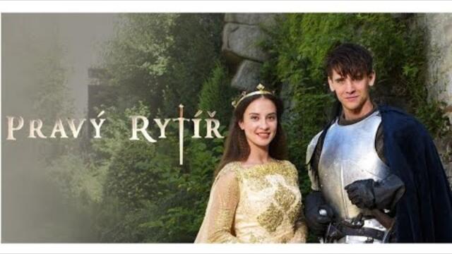 Истинският рицар (2016) Бг аудио
