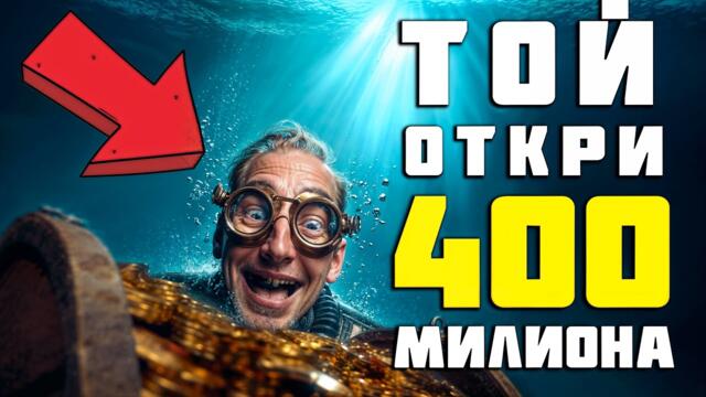 17-годишният лов за прокълнато съкровище на стойност $450 000 000