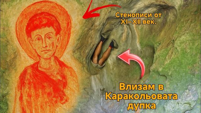 Тайните съкровища на България -  Село Устрем и Каракольовата пещера !