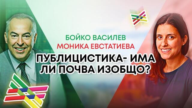 Bulgaria Wants You – Моника Евстатиева и Бойко Василев, „България на пет океана”, 2025 г.