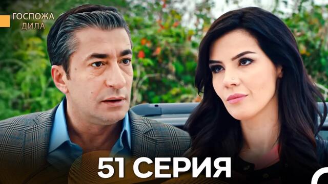Госпожа Дила 51 Серия (Русский Дубляж)