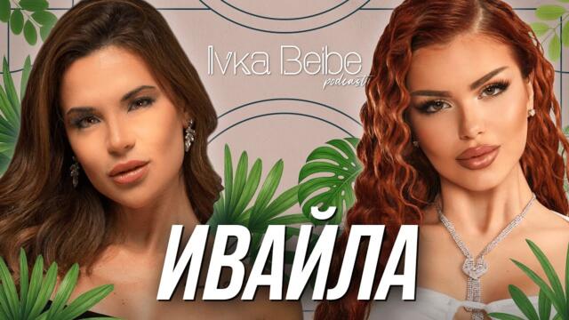 Лошо или добро момиче е Ивайла? | IVKA BEIBE PODCAST