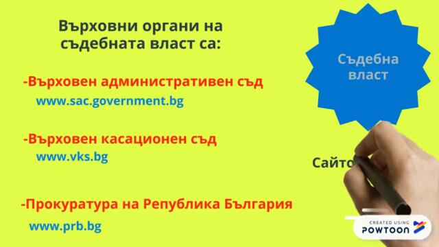 електронно правителство и институции