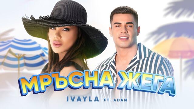 IVAYLA ft. ADAM - MRYSNA JEGA / ИВАЙЛА ft. АДАМ - МРЪСНА ЖЕГА | OFFICIAL 4K VIDEO, 2025