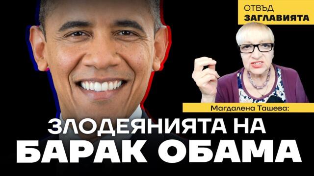 Контраударът срещу Обама: Тръмп може да разоре Дълбоката държава, стига да не се споразумее с нея.