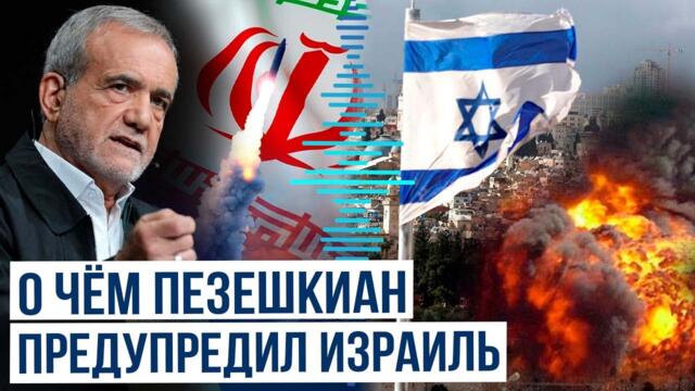Президент Ирана Масуд Пезешкиан в интервью телеканалу Al Jazeera сделал предупреждение Израилю