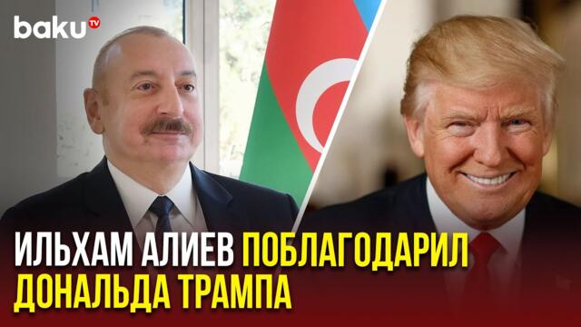 Президент Азербайджана поблагодарил президента США на своей официальной странице в соцсети X