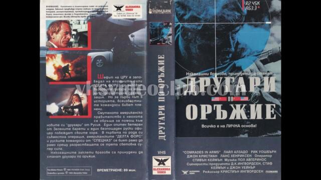 Другари по оръжие (1991) Бг аудио