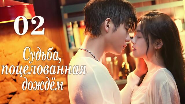 Судьба, поцелованная дождём 02 серия (русская озвучка) дорама Yu Ai Qian Jin,雨爱千金