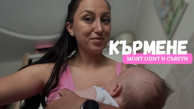 Кърмене - моят опит и съвети