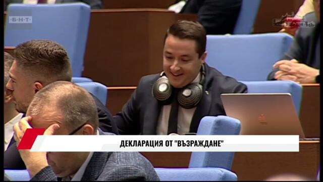 ДЕКЛАРАЦИЯ ОТ "ВЪЗРАЖДАНЕ" ЗА ПОЖАРИТЕ В БЪЛГАРИЯ