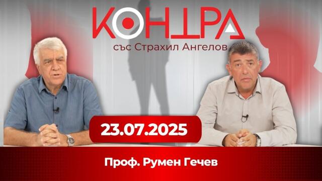 Гечев: ЕС губи контрол – Източна Европа няма да мълчи! | Контра