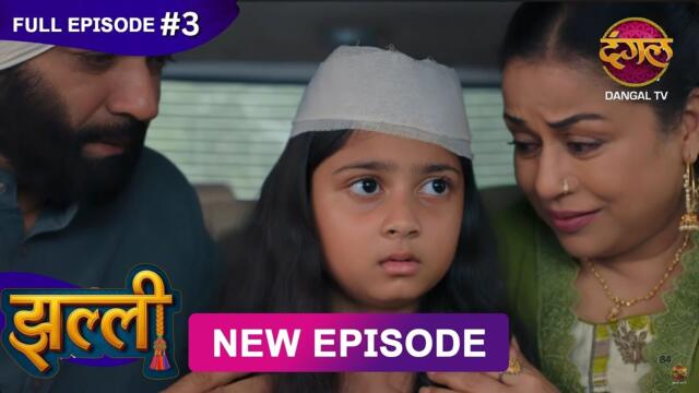 Jhallee | Full Episode 3 | 23 July 2025 #newepisode Full HD Dangal TV