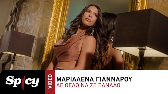 Μαριαλένα Γιάνναρου - Δε Θέλω Να Σε Ξαναδώ - Official Music Video