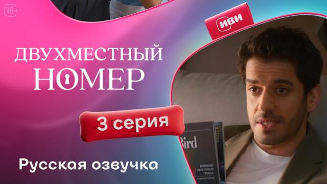 Двухместный номер - 3 серия | Русский дубляж 💔