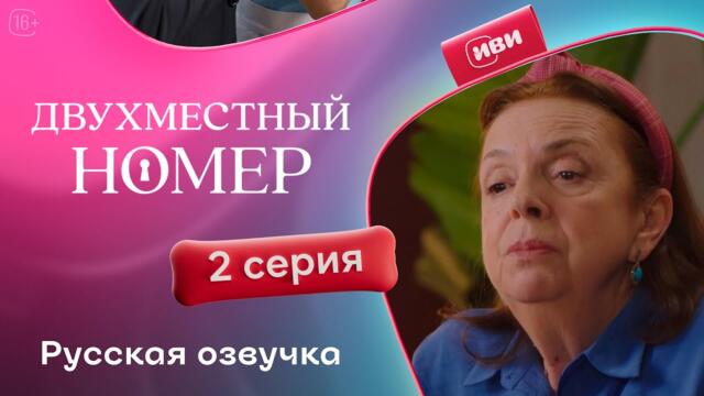 Двухместный номер - 2 серия | Русский дубляж 💔