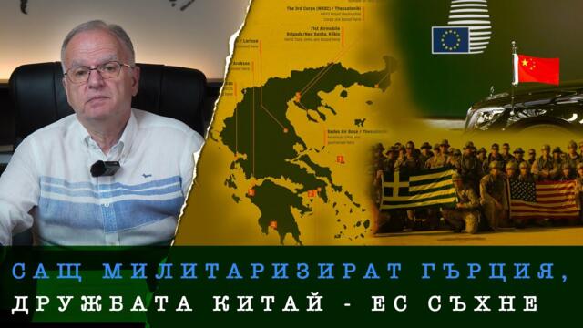 ЕС СТАВА ДОСАДЕН НА ПЕКИН, САЩ МИЛИТАРИЗИРА ГЪРЦИЯ