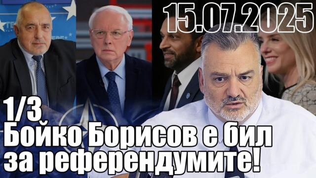 Бойко Борисов е бил за референдумите! Човек от народа и за народа!
