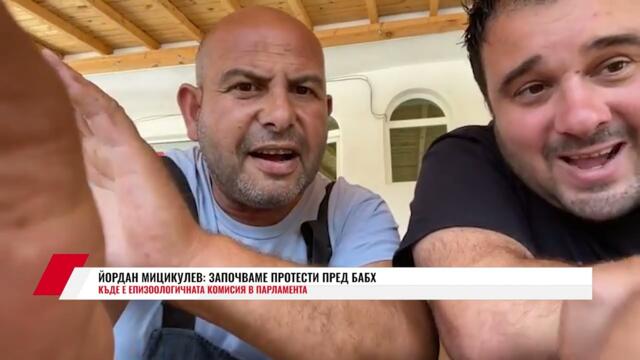 ЙОРДАН МИЦИКУЛЕВ: ЗАПОЧВАМЕ ПРОТЕСТИ ПРЕД БАБХ