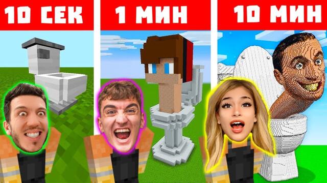 МАЙНКРАФТ СТРОЕНЕ 10 СЕК VS 1 МИН VS 10 МИН | ЕПИЗОД 1