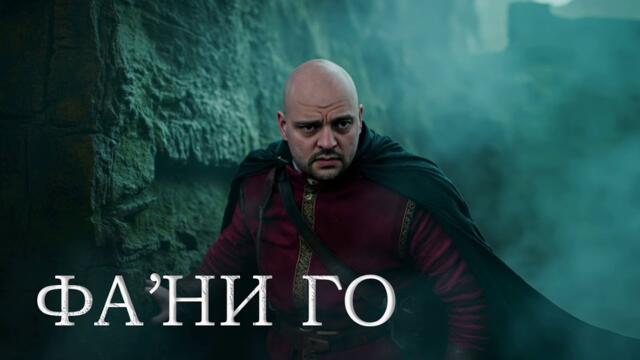 SteFun - Фа'ни го