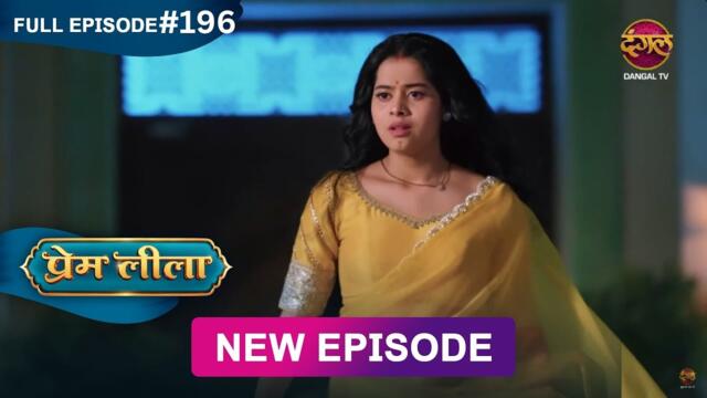 Prem Leeela | Full Episode 196 | 23 July 2025 #newepisode Full HD Dangal TV