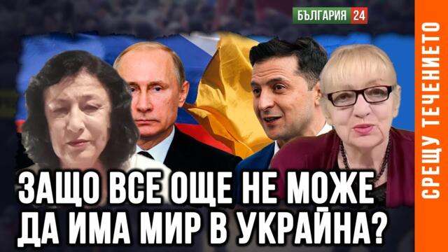 ЗОРНИЦА ИЛИЕВА: ПРЕГОВОРИТЕ В ИСТАНБУЛ БЯХА ТЕАТЪР С ЕДИН ЗРИТЕЛ - ТРЪМП. САЩ НАВЛИЗАТ В КАВКАЗ