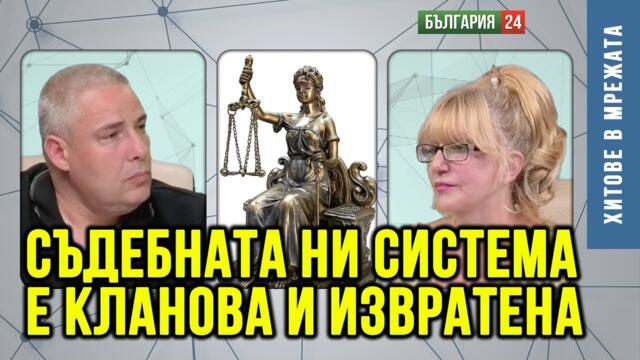 Съдебната  ни система е пълна с извратени и  жестоки хора.