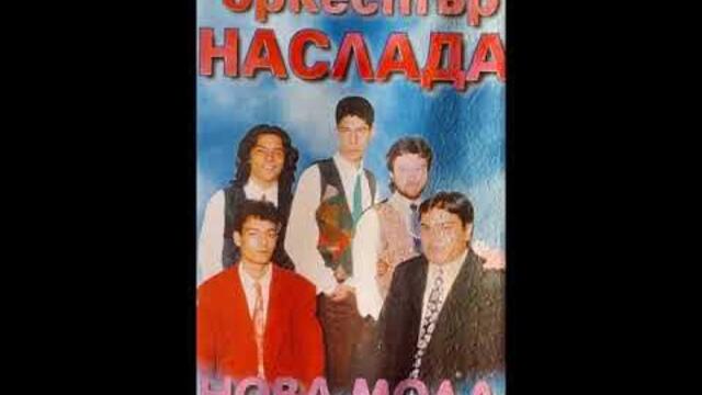орк.Наслада - Нова мода кючек - 1996